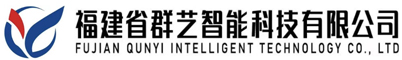 福建省群艺智能科技有限公司